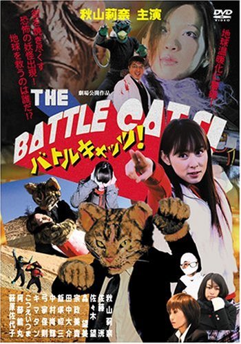 【中古】バトルキャッツ！　　　　　　　　　　　　　　　　　　　　　　 [DVD]