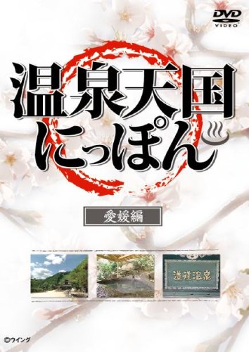 【中古】温泉天国にっぽん 愛媛編 [DVD]