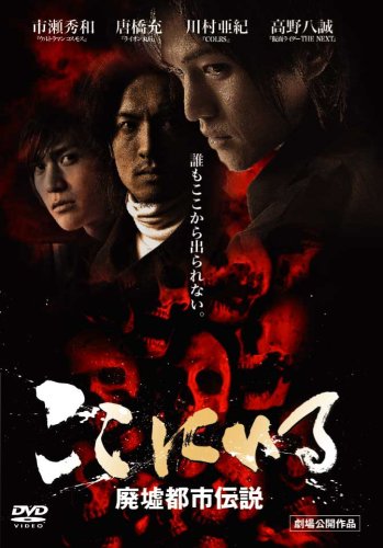 【中古】ここにいる 廃墟都市伝説 [DVD]