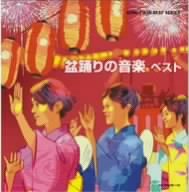 【中古】盆踊りの音楽 ベスト