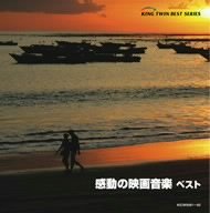 【中古】感動の映画音楽 ベスト