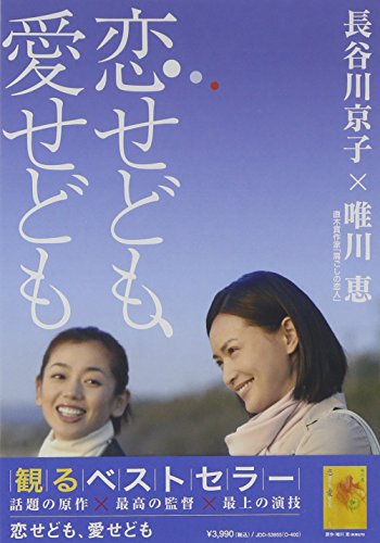 【中古】恋せども、愛せども [DVD]