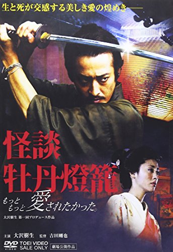 【中古】怪談 牡丹燈籠 もっともっと愛されたかった。 [DVD]