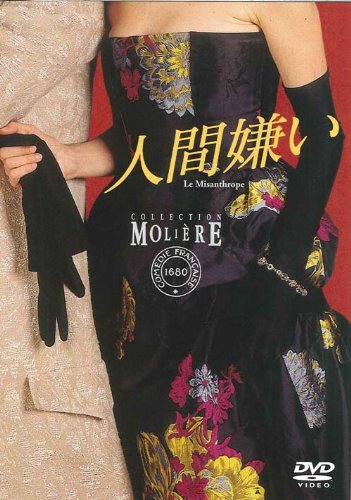 【中古】人間嫌い (フランス国立コメディ・フランセーズ モリエール・コレクション) [DVD]