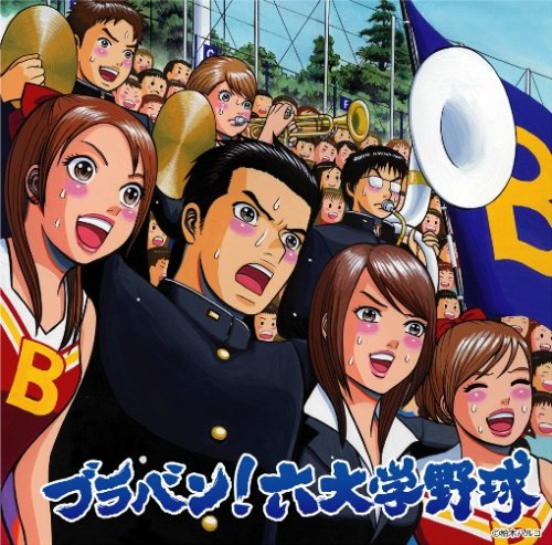【中古】ブラバン!六大学野球