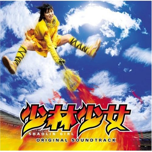 【中古】映画「少林少女」オリジナルサウンドトラック