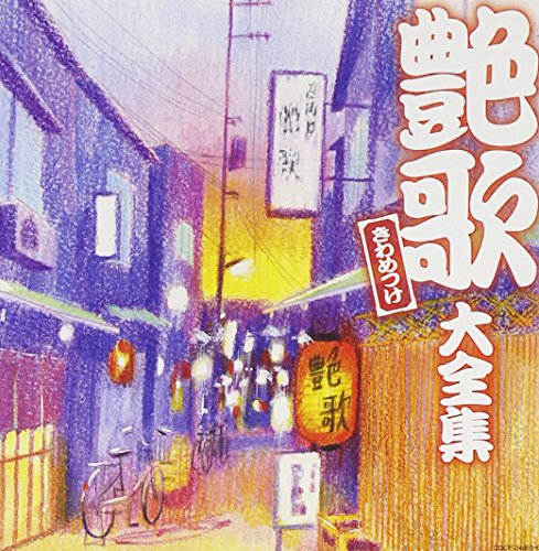【中古】決定盤シリーズ 艶歌きわめつけ大全集