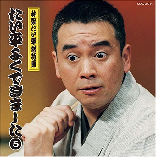 【中古】林家たい平落語集~たい平よくできました5