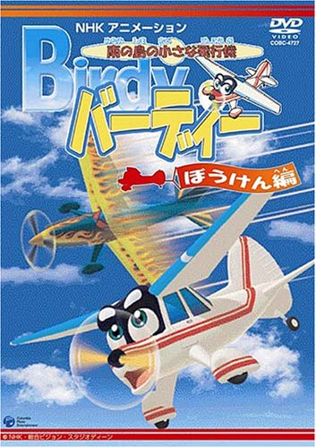【中古】南の島の小さな飛行機 バーディー ぼうけん編 [DVD]