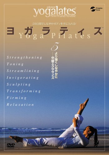 【中古】ヨガラティス Vol.5 ~より強くしなやかに 中級エクササイズ [DVD]