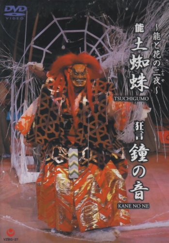 【中古】~能と花の二夜~狂言『鐘の音』・能『土蜘蛛』 [DVD]｜ドリエム店