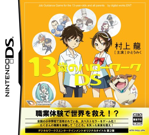 【中古】13歳のハローワークDS|ドリエム店