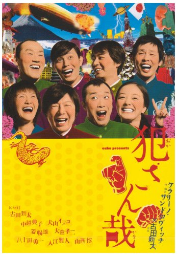 【中古】犯さん哉 [DVD]｜ドリエム店