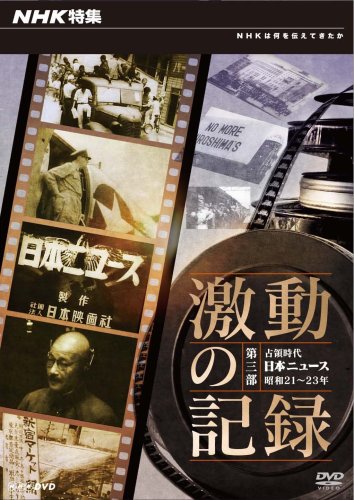 【中古】NHK特集 激動の記録 第三部 占領時代 日本ニュース 昭和21～23年
