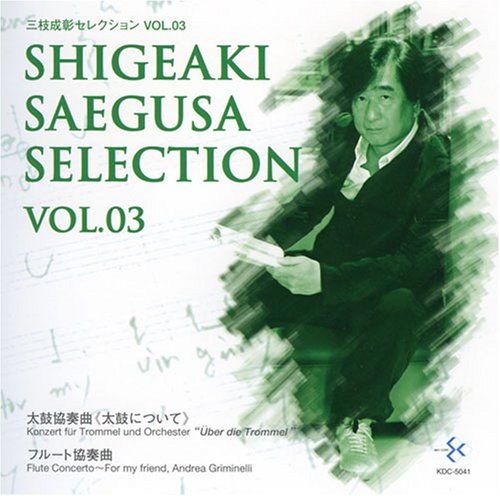 【中古】三枝成彰:セレクション Vol.3「太鼓について」