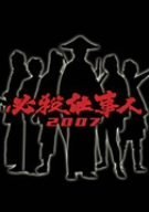 【中古】必殺仕事人 2007 [DVD]｜ドリエム店