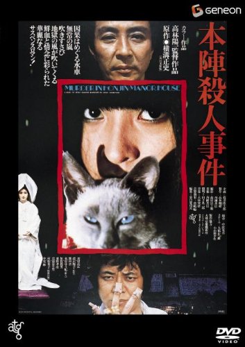 【中古】本陣殺人事件 [DVD]