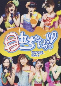 【中古】Berryz工房コンサートツアー2009秋~目立ちたいっ!!~ [DVD]｜ドリエム店