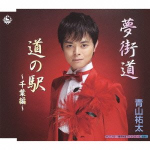【中古】夢街道