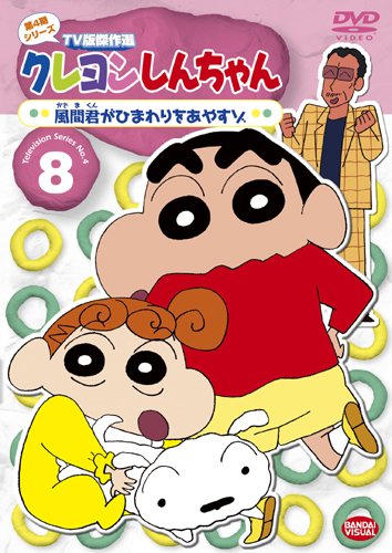 【中古】クレヨンしんちゃん TV版傑作選 第4期シリーズ 8 風間君がひまわりをあやすゾ [DVD]