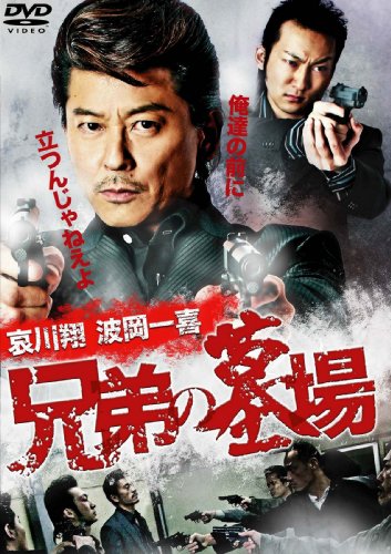【中古】兄弟の墓場 [DVD]