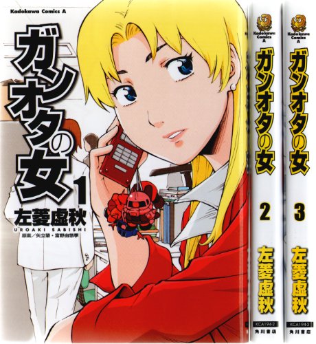 【中古】【コミック】ガンオタの女（全３巻）