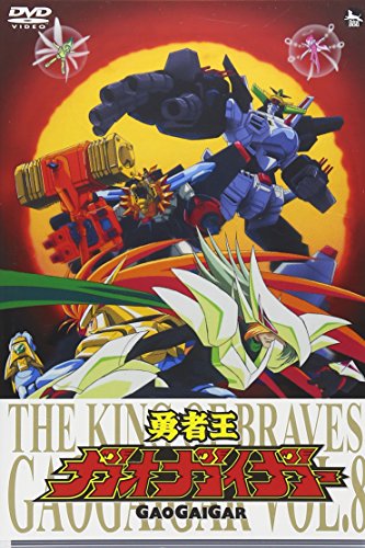 【中古】勇者王ガオガイガー DVD Vol.8