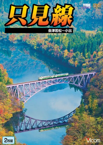 【中古】只見線 会津若松~小出 [DVD]