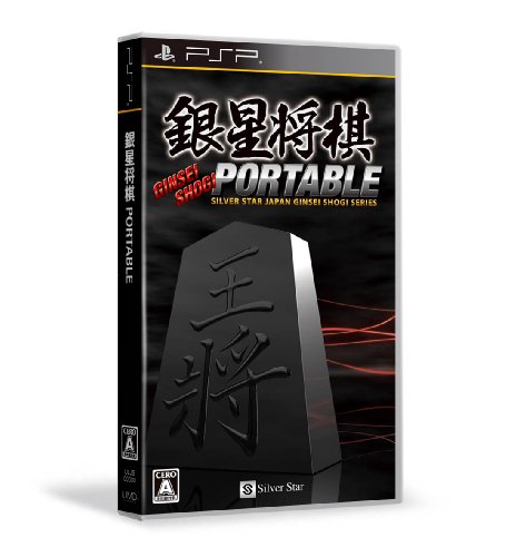 【中古】銀星将棋 PORTABLE