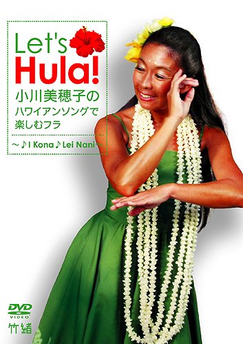 【中古】Lets Hula! 小川美穂子のハワイアンソングで楽しむフラ~♪I Kona♪Lei Nani~ [DVD]
