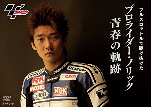 【中古】フルスロットルで駆け抜けた ~プロライダー ノリック 青春の軌跡~ [DVD]