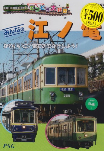 【中古】てつどう大好き みんなの江ノ電 [DVD]