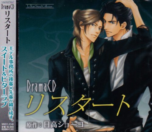 【中古】ドラマCD リスタート