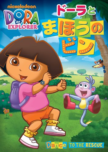 【中古】ドーラとまほうのビン [DVD]