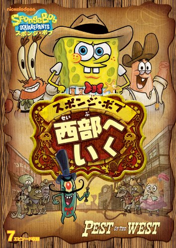 【中古】スポンジ・ボブ 西部へ行く [DVD]