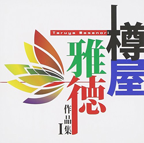 【中古】樽屋雅徳 作品集I ?マゼランの未知なる大陸への挑戦?