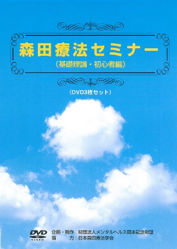【中古】森田療法セミナーDVD(特別価格)