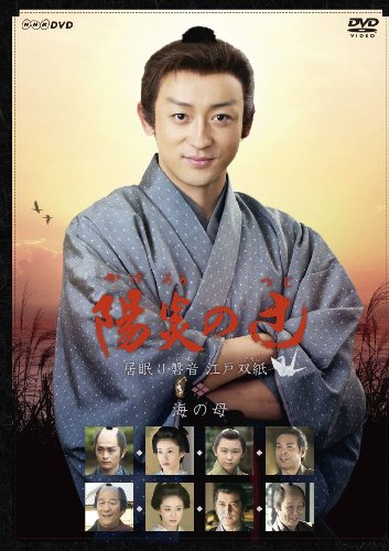 【中古】NHKDVD 陽炎の辻 ~居眠り磐音 江戸双紙~ 海の母｜ドリエム店