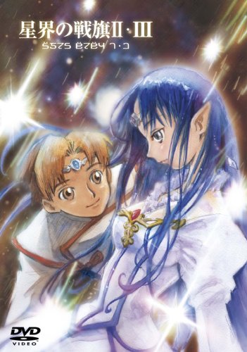 【中古】EMOTION the Best 星界の戦旗II・III DVD-BOX｜ドリエム店