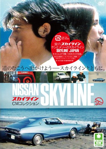 【中古】スカイライン CMコレクション [DVD]