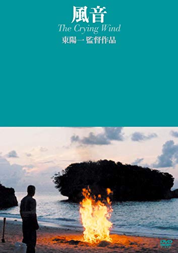 【中古】風音 [DVD]