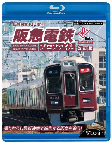 【中古】阪急電鉄プロファイル[改訂版]~宝塚線・神戸線・京都線~ [Blu-ray]｜ドリエム店