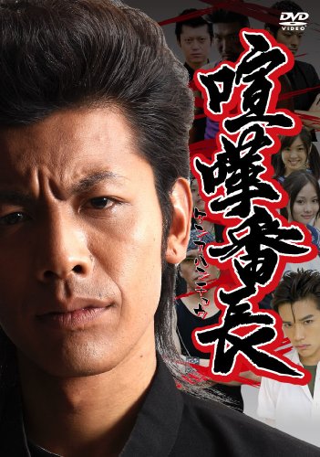 【中古】喧嘩番長 [DVD]