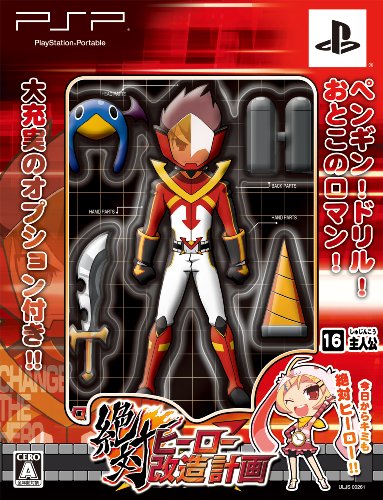 【中古】絶対ヒーロー改造計画(初回限定版) - PSP｜ドリエム店