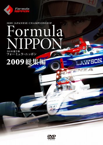 【中古】フォーミュラ・ニッポン2009 総集編 [DVD]