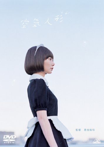 【中古】空気人形 [DVD]