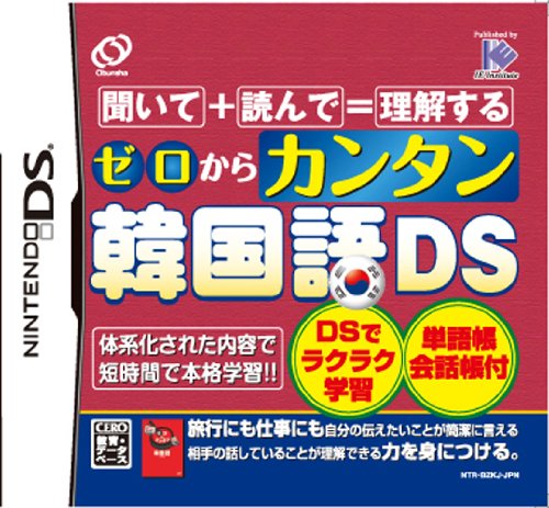 【中古】ゼロからカンタン韓国語DS