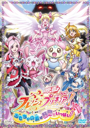 【中古】映画フレッシュプリキュア!おもちゃの国は秘密がいっぱい!?(初回限定版) [DVD] 15,395円