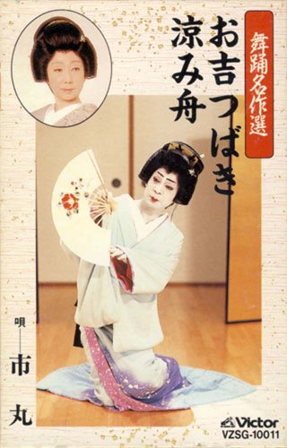 【中古】舞踊名作選(お吉つばき／涼み舟)