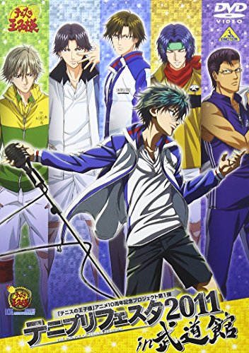 【中古】テニプリフェスタ2011 in 武道館 [DVD]